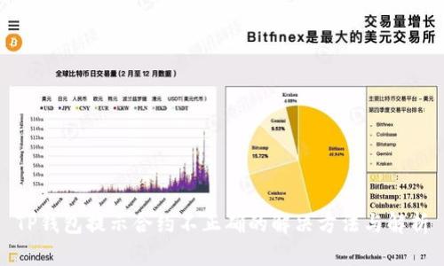 TP钱包提示合约不正确的解决方法与解析