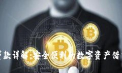 TP钱包贷款详解：安全便利的数字资产借贷新选择