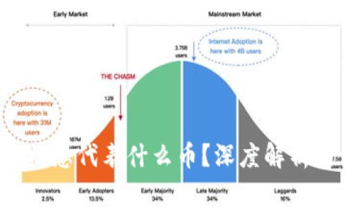TP钱包的S标志代表什么币？深度解析与使用指南