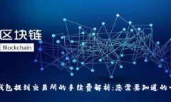 TP钱包提到交易所的手续费解析：您需要知道的一