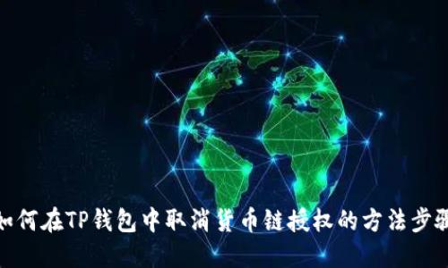 如何在TP钱包中取消货币链授权的方法步骤