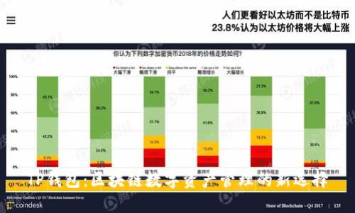 TP钱包：区块链数字资产管理的新选择