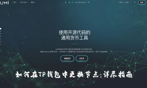 如何在TP钱包中更换节点：详尽指南