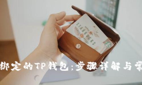 如何解绑已绑定的TP钱包：步骤详解与常见问题解答