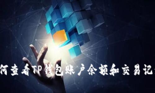 如何查看TP钱包账户余额和交易记录？